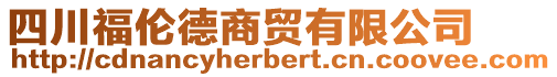 四川福倫德商貿(mào)有限公司