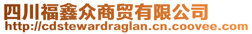 四川福鑫眾商貿(mào)有限公司