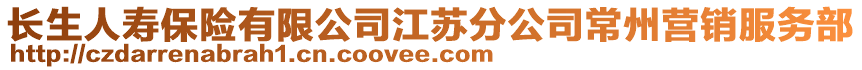 長生人壽保險有限公司江蘇分公司常州營銷服務(wù)部