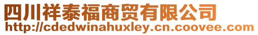 四川祥泰福商貿(mào)有限公司