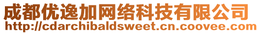 成都優(yōu)逸加網(wǎng)絡(luò)科技有限公司