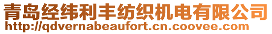 青島經(jīng)緯利豐紡織機(jī)電有限公司