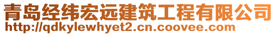 青島經(jīng)緯宏遠(yuǎn)建筑工程有限公司