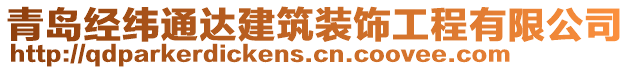 青島經(jīng)緯通達(dá)建筑裝飾工程有限公司