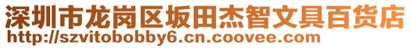 深圳市龍崗區(qū)坂田杰智文具百貨店