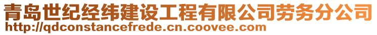 青島世紀(jì)經(jīng)緯建設(shè)工程有限公司勞務(wù)分公司