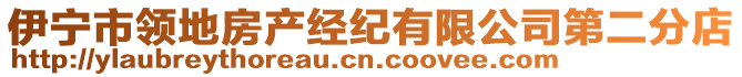 伊寧市領(lǐng)地房產(chǎn)經(jīng)紀(jì)有限公司第二分店