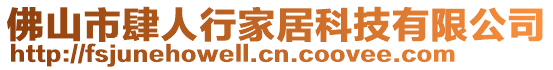 佛山市肆人行家居科技有限公司