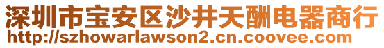 深圳市寶安區(qū)沙井天酬電器商行