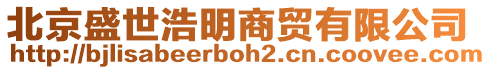 北京盛世浩明商貿(mào)有限公司