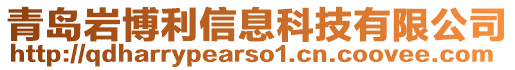 青島巖博利信息科技有限公司