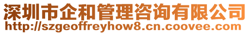 深圳市企和管理咨詢有限公司