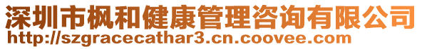 深圳市楓和健康管理咨詢有限公司