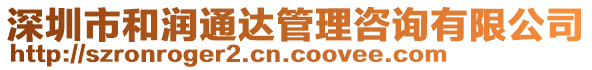 深圳市和潤通達(dá)管理咨詢有限公司