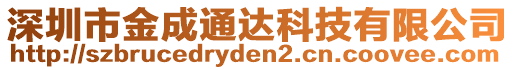 深圳市金成通達(dá)科技有限公司