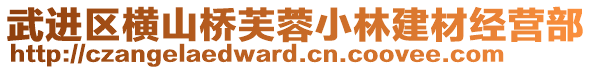 武進(jìn)區(qū)橫山橋芙蓉小林建材經(jīng)營(yíng)部