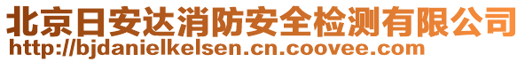 北京日安達(dá)消防安全檢測(cè)有限公司