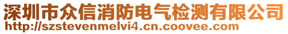 深圳市眾信消防電氣檢測有限公司