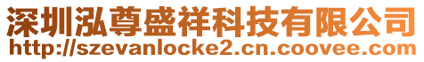 深圳泓尊盛祥科技有限公司