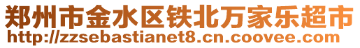 鄭州市金水區(qū)鐵北萬家樂超市