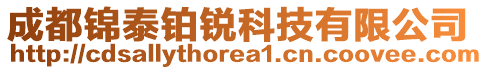 成都錦泰鉑銳科技有限公司