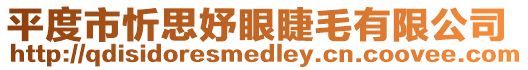 平度市忻思妤眼睫毛有限公司