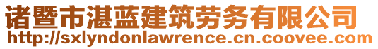 諸暨市湛藍建筑勞務有限公司