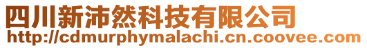 四川新沛然科技有限公司