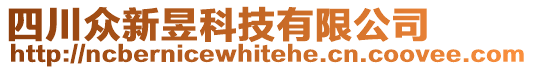 四川眾新昱科技有限公司