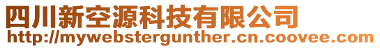 四川新空源科技有限公司