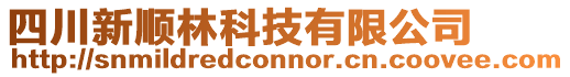 四川新順林科技有限公司