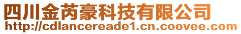 四川金芮豪科技有限公司