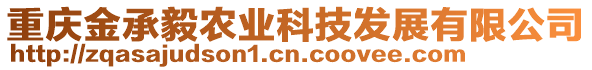 重慶金承毅農(nóng)業(yè)科技發(fā)展有限公司