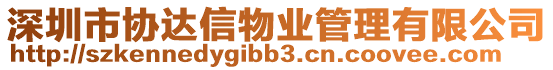 深圳市協(xié)達信物業(yè)管理有限公司