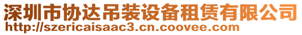 深圳市協(xié)達吊裝設(shè)備租賃有限公司