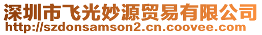 深圳市飛光妙源貿(mào)易有限公司