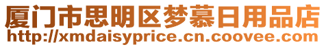 廈門市思明區(qū)夢慕日用品店