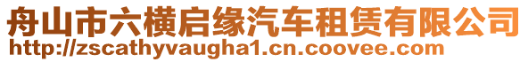 舟山市六橫啟緣汽車租賃有限公司