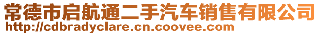 常德市啟航通二手汽車銷售有限公司