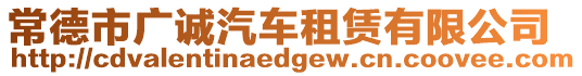 常德市廣誠汽車租賃有限公司