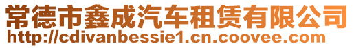 常德市鑫成汽車租賃有限公司