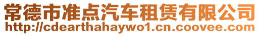 常德市準(zhǔn)點(diǎn)汽車租賃有限公司
