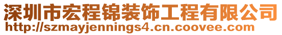 深圳市宏程錦裝飾工程有限公司