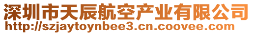 深圳市天辰航空產業(yè)有限公司