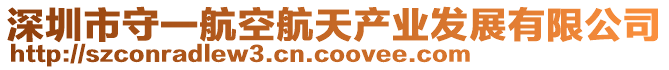 深圳市守一航空航天產(chǎn)業(yè)發(fā)展有限公司