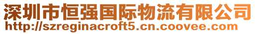 深圳市恒強(qiáng)國(guó)際物流有限公司