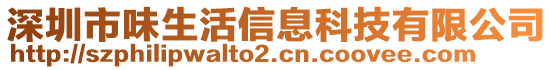 深圳市味生活信息科技有限公司