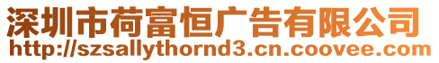 深圳市荷富恒廣告有限公司