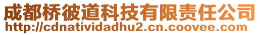 成都橋彼道科技有限責(zé)任公司