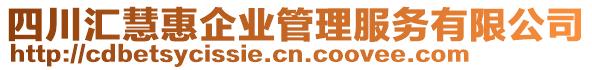 四川匯慧惠企業(yè)管理服務(wù)有限公司